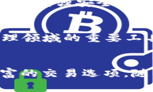 TP钱包（TokenPocket Wallet）是一个多链钱包，用户可以在其中管理数字资产、进行交易、存储NFT等。NFT（非同质化代币）是一种独特的数字资产，通常用于艺术品、游戏道具、虚拟土地等领域。NFT的存储和交易通常依赖于区块链技术，而TP钱包支持多种区块链。

TP钱包支持的区块链
TP钱包支持多个主流区块链，包括以太坊（Ethereum）、币安智能链（Binance Smart Chain）、波场（Tron）、EOS等。这使得用户可以在不同的链上铸造、购买、出售和管理NFT。

NFT在TP钱包中的管理
用户可以通过TP钱包轻松管理其NFT资产。只需简单的操作，用户可以查看自己在不同区块链上的NFT，并进行相应交易。这一便利性吸引了大量NFT爱好者。

如何在TP钱包上铸造NFT
在TP钱包上铸造NFT的过程相对简单。用户需要选择支持NFT的区块链，连接到相应的平台，然后按照提示完成NFT的创建过程。这种便捷性大大降低了用户参与NFT市场的门槛。

TP钱包的安全性
TP钱包注重用户资产的安全，提供多重安全措施，确保用户的数字资产不会被盗取。用户可以设置密码、启用面部识别等功能来增强安全性。

未来展望
随着NFT市场的不断发展，TP钱包也在不断更新服务，增加对更多区块链的支持，提升用户体验，力争成为NFT和数字资产管理领域的重要工具。

结语
对于NFT的爱好者来说，TP钱包无疑是一个便捷且安全的选择。它支持多种区块链，为用户提供了灵活的资产管理方式和丰富的交易选项。随着时间的推移，TP钱包将在NFT领域继续发挥重要作用。