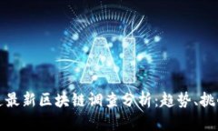 普华永道最新区块链调查