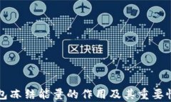 TP钱包冻结能量的作用及其