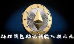 :如何有效处理钱包助记词