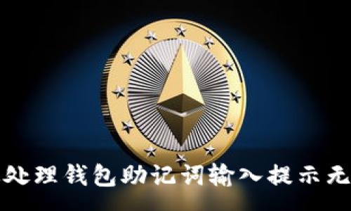 :
如何有效处理钱包助记词输入提示无效的问题