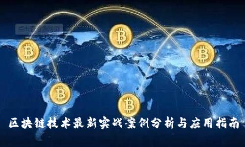 区块链技术最新实战案例分析与应用指南