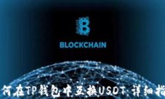 如何在TP钱包中互换USDT：