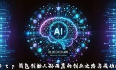 揭秘 t p 钱包创始人孙雨晨