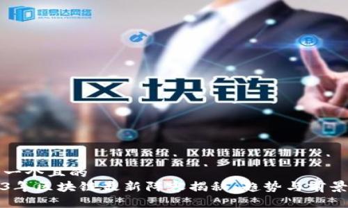 思考一个且的  
2023年区块链最新阵容揭秘：趋势与前景分析