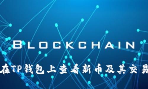 如何在TP钱包上查看新币及其交易信息