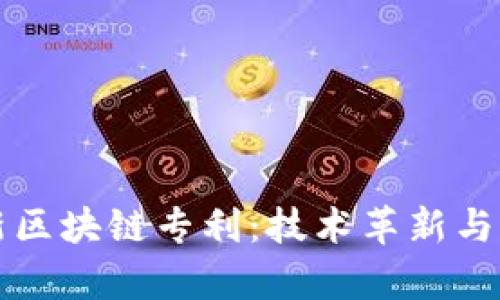 揭示华为最新区块链专利：技术革新与行业影响分析