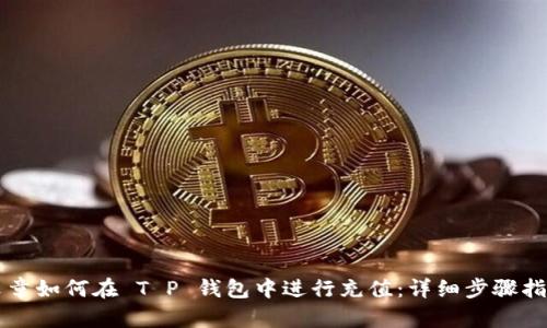 文章如何在 T P 钱包中进行充值：详细步骤指南