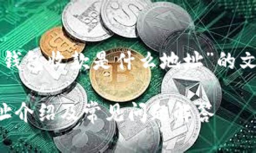 下面是关于“TP钱包收款是什么地址”的文章框架和元素。

TP钱包收款地址介绍及常见问题解答