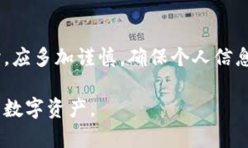    tp官网钱包下载：安全便捷的数字资产管理方案  / 

 guanjianci  tp官网, 钱包下载, 数字资产, 安全管理  /guanjianci 

## 内容主体大纲

1. **引言**
   - 背景介绍
   - TP官网钱包的重要性

2. **TP官网钱包的基本功能**
   - 资产管理
   - 交易功能
   - 安全保障措施

3. **TP官网钱包的下载步骤**
   - 系统要求
   - 下载链接
   - 安装与初始设置

4. **TP官网钱包的使用方法**
   - 创建钱包
   - 进行存款
   - 发起交易

5. **TP官网钱包的安全性**
   - 采用的安全技术
   - 用户如何保护自己的资产
   - 常见的网络安全威胁及防护

6. **TP官网钱包的常见问题解答**
   - 常见问题1
   - 常见问题2
   - 常见问题3
   - 常见问题4
   - 常见问题5
   - 常见问题6

7. **总结**
   - TP官网钱包的价值
   - 对用户的建议

## 正文内容

### 引言

#### 背景介绍
随着数字货币的兴起，越来越多的人开始关注和投资数字资产。在这个背景下，安全且便捷的钱包成为了用户管理数字资产的必备工具。TP官网钱包应运而生，旨在为用户提供一个高效、安全的数字资产管理方案。

#### TP官网钱包的重要性
TP官网钱包不仅仅是一个资产存储的工具，它还提供了丰富的功能，让用户能够方便地进行数字货币的交易与管理。选择一个合适的钱包对保护用户的资产安全至关重要，而TP官网钱包通过多重安全技术来确保用户的资金安全。

### TP官网钱包的基本功能

#### 资产管理
TP官网钱包支持多种数字货币的管理，包括比特币、以太坊等主流货币。用户可以方便地查看自己的资产状况，进行实时监控，为及时决策提供依据。

#### 交易功能
该钱包提供便捷的交易功能，用户可以直接通过钱包进行买卖操作，省去繁琐的过程。同时，TP官网钱包支持快速交易与转账，让用户在需要时能够迅速行动。

#### 安全保障措施
TP官网钱包采取了端到端加密技术，确保用户的交易与资产不受到黑客攻击。此外，钱包还提供备份功能，让用户在丢失设备的情况下能够快速找回自己的钱包。

### TP官网钱包的下载步骤

#### 系统要求
下载TP官网钱包之前，用户需要确保自己的设备符合最低系统要求。通常，TP官网钱包支持Windows、Mac、iOS和Android等多个操作系统。

#### 下载链接
为了确保下载的安全，用户应当通过TP官网的官方网站进行下载，避免使用第三方链接以防下载到恶意软件。

#### 安装与初始设置
下载完成后，用户需要按照安装引导进行操作。在安装过程中，系统会提示用户设定安全密码及备份助记词。这一步骤至关重要，将直接影响到后续的资产安全。

### TP官网钱包的使用方法

#### 创建钱包
用户在安装完毕后，需依据系统提示创建一个新的钱包。在此过程中，系统将生成一个独特的地址，且用户需妥善保存助记词。

#### 进行存款
用户可以通过转账的方式将数字货币存入TP官网钱包。具体操作为：打开钱包，选择“发送”功能，然后输入其他用户的地址以及转账金额。

#### 发起交易
TP官网钱包支持多种交易形式，用户不仅可以进行单向交易，还可以参与交易大厅内的投机交易。具体操作方式为选择交易对，然后输入需要交易的金额与价格，最后确认提交。

### TP官网钱包的安全性

#### 采用的安全技术
TP官网钱包使用多层次的安全机制，结合AES加密和生物识别技术，确保用户的每一笔交易都是安全的。

#### 用户如何保护自己的资产
作为用户，还需加强自身的安全意识，例如定期更新密码、不随意点击不明链接、确保使用的设备安全等，以保护个人资产。

#### 常见的网络安全威胁及防护
网络安全威胁层出不穷，用户必须警惕网络钓鱼、恶意软件等安全隐患。通过安装安全软件、定期更新系统，用户可以增强自身的安全防护能力。

### TP官网钱包的常见问题解答

#### 常见问题1
TP官网钱包的支持币种有哪些？
TP官网钱包目前支持多种主流的数字资产，包括比特币、以太坊、莱特币等。此外，用户还可以关注官方更新，以便及时获取支持新币种的信息。

#### 常见问题2
如何恢复丢失的钱包？
如果用户丢失了设备或者钱包访问权限，可依据备份的助记词进行找回。在安装新的TP官网钱包应用后，使用助记词即可恢复原有的钱包。此步骤务必要确保在安全的环境中进行。

#### 常见问题3
TP官网钱包是否安全？
通过先进的技术手段，例如数据加密、指纹识别等，TP官网钱包能够为用户提供相对安全的使用体验。然而，用户本身也需要注意个人信息的保护。

#### 常见问题4
钱包的转账费用是多少？
转账费用会根据网络拥堵情况及币种类型而有所不同。用户在进行转账时，系统会提示当前的转账费用，为用户提供透明的信息。

#### 常见问题5
手机丢失了怎么办？
一旦手机丢失，如已备份助记词，应第一时间设置新密码并通过助记词恢复钱包。同时，注意冻结交易以防资金被盗。

#### 常见问题6
TP官网钱包的客服支持如何？
TP官网提供了一系列多渠道的客服支持，包括在线客服、电话热线及邮件支持。用户可根据实际情况选择相应的联系渠道。

### 总结

#### TP官网钱包的价值
TP官网钱包作为一个安全便捷的数字资产管理工具，为用户提供了强大的功能支持，帮助用户轻松管理数字资产。

#### 对用户的建议
尽管TP官网钱包提供了多重安全措施，用户仍需增强自身的安全意识。尤其在进行交易和信息共享时，应多加谨慎，确保个人信息不被泄露。

通过以上内容，读者应能对TP官网钱包的下载及使用有一个全面的认识，帮助他们更好地管理自己的数字资产。