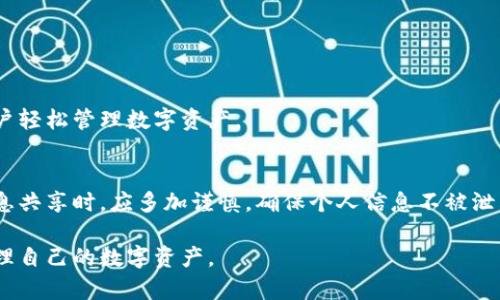    tp官网钱包下载：安全便捷的数字资产管理方案  / 

 guanjianci  tp官网, 钱包下载, 数字资产, 安全管理  /guanjianci 

## 内容主体大纲

1. **引言**
   - 背景介绍
   - TP官网钱包的重要性

2. **TP官网钱包的基本功能**
   - 资产管理
   - 交易功能
   - 安全保障措施

3. **TP官网钱包的下载步骤**
   - 系统要求
   - 下载链接
   - 安装与初始设置

4. **TP官网钱包的使用方法**
   - 创建钱包
   - 进行存款
   - 发起交易

5. **TP官网钱包的安全性**
   - 采用的安全技术
   - 用户如何保护自己的资产
   - 常见的网络安全威胁及防护

6. **TP官网钱包的常见问题解答**
   - 常见问题1
   - 常见问题2
   - 常见问题3
   - 常见问题4
   - 常见问题5
   - 常见问题6

7. **总结**
   - TP官网钱包的价值
   - 对用户的建议

## 正文内容

### 引言

#### 背景介绍
随着数字货币的兴起，越来越多的人开始关注和投资数字资产。在这个背景下，安全且便捷的钱包成为了用户管理数字资产的必备工具。TP官网钱包应运而生，旨在为用户提供一个高效、安全的数字资产管理方案。

#### TP官网钱包的重要性
TP官网钱包不仅仅是一个资产存储的工具，它还提供了丰富的功能，让用户能够方便地进行数字货币的交易与管理。选择一个合适的钱包对保护用户的资产安全至关重要，而TP官网钱包通过多重安全技术来确保用户的资金安全。

### TP官网钱包的基本功能

#### 资产管理
TP官网钱包支持多种数字货币的管理，包括比特币、以太坊等主流货币。用户可以方便地查看自己的资产状况，进行实时监控，为及时决策提供依据。

#### 交易功能
该钱包提供便捷的交易功能，用户可以直接通过钱包进行买卖操作，省去繁琐的过程。同时，TP官网钱包支持快速交易与转账，让用户在需要时能够迅速行动。

#### 安全保障措施
TP官网钱包采取了端到端加密技术，确保用户的交易与资产不受到黑客攻击。此外，钱包还提供备份功能，让用户在丢失设备的情况下能够快速找回自己的钱包。

### TP官网钱包的下载步骤

#### 系统要求
下载TP官网钱包之前，用户需要确保自己的设备符合最低系统要求。通常，TP官网钱包支持Windows、Mac、iOS和Android等多个操作系统。

#### 下载链接
为了确保下载的安全，用户应当通过TP官网的官方网站进行下载，避免使用第三方链接以防下载到恶意软件。

#### 安装与初始设置
下载完成后，用户需要按照安装引导进行操作。在安装过程中，系统会提示用户设定安全密码及备份助记词。这一步骤至关重要，将直接影响到后续的资产安全。

### TP官网钱包的使用方法

#### 创建钱包
用户在安装完毕后，需依据系统提示创建一个新的钱包。在此过程中，系统将生成一个独特的地址，且用户需妥善保存助记词。

#### 进行存款
用户可以通过转账的方式将数字货币存入TP官网钱包。具体操作为：打开钱包，选择“发送”功能，然后输入其他用户的地址以及转账金额。

#### 发起交易
TP官网钱包支持多种交易形式，用户不仅可以进行单向交易，还可以参与交易大厅内的投机交易。具体操作方式为选择交易对，然后输入需要交易的金额与价格，最后确认提交。

### TP官网钱包的安全性

#### 采用的安全技术
TP官网钱包使用多层次的安全机制，结合AES加密和生物识别技术，确保用户的每一笔交易都是安全的。

#### 用户如何保护自己的资产
作为用户，还需加强自身的安全意识，例如定期更新密码、不随意点击不明链接、确保使用的设备安全等，以保护个人资产。

#### 常见的网络安全威胁及防护
网络安全威胁层出不穷，用户必须警惕网络钓鱼、恶意软件等安全隐患。通过安装安全软件、定期更新系统，用户可以增强自身的安全防护能力。

### TP官网钱包的常见问题解答

#### 常见问题1
TP官网钱包的支持币种有哪些？
TP官网钱包目前支持多种主流的数字资产，包括比特币、以太坊、莱特币等。此外，用户还可以关注官方更新，以便及时获取支持新币种的信息。

#### 常见问题2
如何恢复丢失的钱包？
如果用户丢失了设备或者钱包访问权限，可依据备份的助记词进行找回。在安装新的TP官网钱包应用后，使用助记词即可恢复原有的钱包。此步骤务必要确保在安全的环境中进行。

#### 常见问题3
TP官网钱包是否安全？
通过先进的技术手段，例如数据加密、指纹识别等，TP官网钱包能够为用户提供相对安全的使用体验。然而，用户本身也需要注意个人信息的保护。

#### 常见问题4
钱包的转账费用是多少？
转账费用会根据网络拥堵情况及币种类型而有所不同。用户在进行转账时，系统会提示当前的转账费用，为用户提供透明的信息。

#### 常见问题5
手机丢失了怎么办？
一旦手机丢失，如已备份助记词，应第一时间设置新密码并通过助记词恢复钱包。同时，注意冻结交易以防资金被盗。

#### 常见问题6
TP官网钱包的客服支持如何？
TP官网提供了一系列多渠道的客服支持，包括在线客服、电话热线及邮件支持。用户可根据实际情况选择相应的联系渠道。

### 总结

#### TP官网钱包的价值
TP官网钱包作为一个安全便捷的数字资产管理工具，为用户提供了强大的功能支持，帮助用户轻松管理数字资产。

#### 对用户的建议
尽管TP官网钱包提供了多重安全措施，用户仍需增强自身的安全意识。尤其在进行交易和信息共享时，应多加谨慎，确保个人信息不被泄露。

通过以上内容，读者应能对TP官网钱包的下载及使用有一个全面的认识，帮助他们更好地管理自己的数字资产。