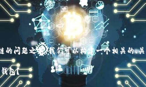 在回答您关于SHIB提到TP钱包使用什么链的问题之前，我们可以构建一个相关的、关键词和内容大纲，以便充分展示这一主题。

SHIB与TP钱包：如何选择合适的区块链和钱包？