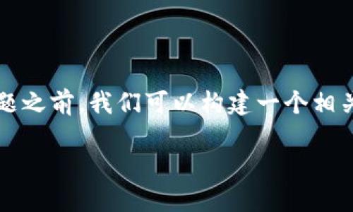 在回答您关于SHIB提到TP钱包使用什么链的问题之前，我们可以构建一个相关的、关键词和内容大纲，以便充分展示这一主题。

SHIB与TP钱包：如何选择合适的区块链和钱包？