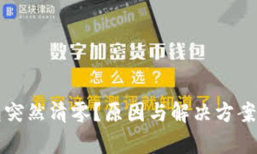 TP钱包突然清零？原因与解决方案全解析