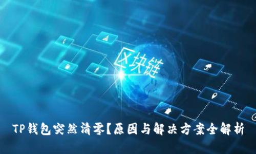 TP钱包突然清零？原因与解决方案全解析