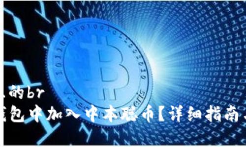 思考一个且的br
如何在TP钱包中加入中本聪币?详细指南与注意事项