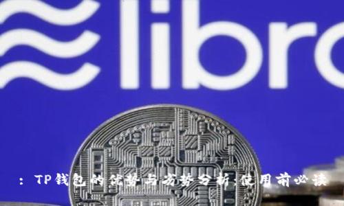 : TP钱包的优势与劣势分析：使用前必读