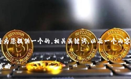 为了帮助您理解TP钱包私钥碰撞器相关的主题，我将为您提供一个的，相关关键词，以及一个内容大纲。接下来，我还会提出六个相关问题并详细回答。


TP钱包私钥碰撞器：保护你的数字资产安全的10个策略