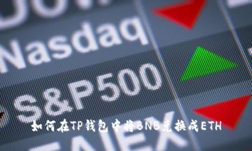 如何在TP钱包中将BNB兑换成ETH