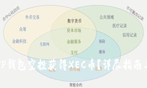 如何通过TP钱包空投获得XEC币？详尽指南与注意事项