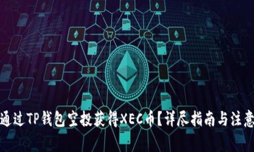 如何通过TP钱包空投获得XEC币？详尽指南与注意事项