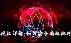 TP钱包白名单授权详解：如