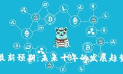 区块链最新预期：未来十