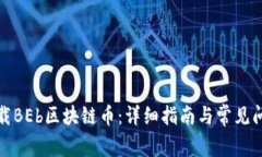 如何下载BEb区块链币：详