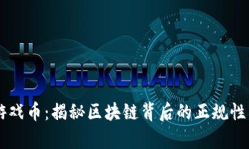 章鱼游戏币：揭秘区块链背后的正规性与潜力