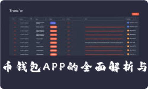 数字人民币钱包APP的全面解析与使用指南