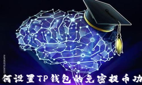 
如何设置TP钱包的免密提币功能