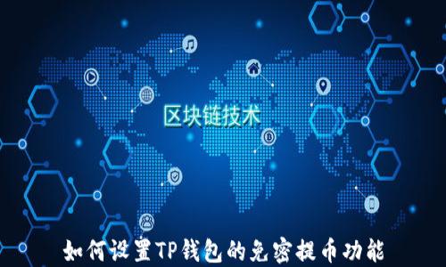 
如何设置TP钱包的免密提币功能