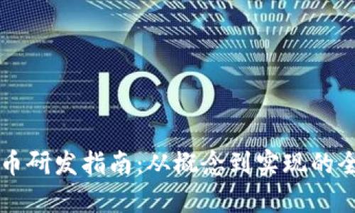 区块链发币研发指南：从概念到实现的全流程解析