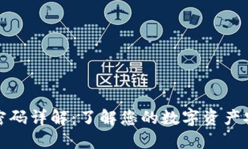 TP钱包密码详解：了解您的数字资产安全保障