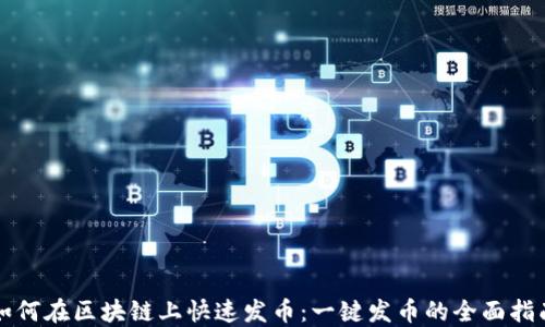 
如何在区块链上快速发币：一键发币的全面指南