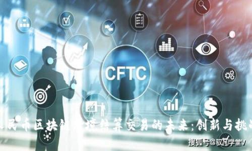 人民币区块链跨境结算交易的未来：创新与挑战