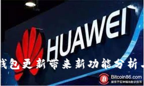 Title: TP钱包更新带来新功能分析与使用指南