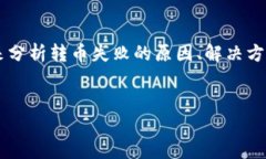 在考虑“TP钱包转币怎么会