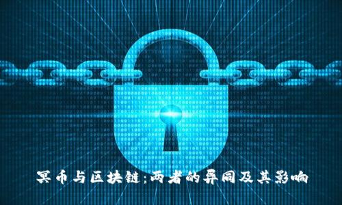 冥币与区块链：两者的异同及其影响