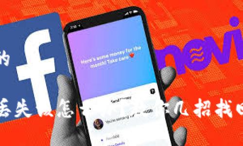 思考一个且的 

TP钱包私钥丢失该怎么办？教你几招找回与保护方法