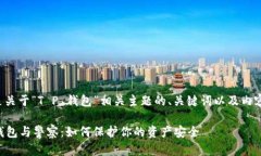 下面是关于“T P 钱包”相