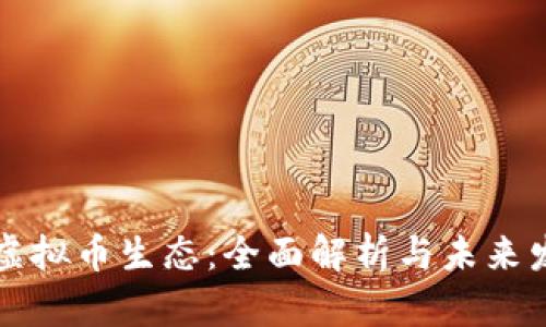区块链虚拟币生态：全面解析与未来发展趋势