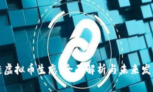 区块链虚拟币生态：全面解析与未来发展趋势