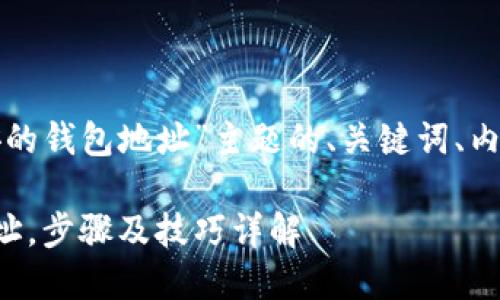 以下是基于“在tp上怎么查看币安的钱包地址”主题的、关键词、内容大纲以及相关问题的详细介绍。

如何在TP上轻松查看币安钱包地址，步骤及技巧详解