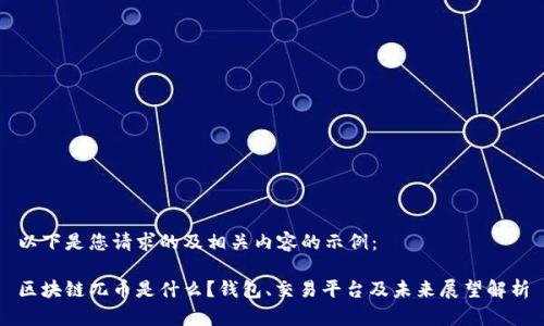 以下是您请求的及相关内容的示例：

区块链兀币是什么？钱包、交易平台及未来展望解析