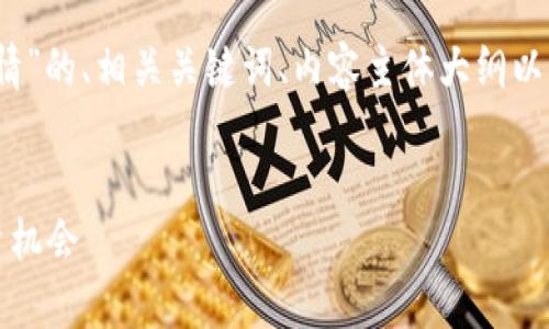 以下是针对“券商区块链最新行情”的、相关关键词、内容主体大纲以及针对6个相关问题的详细介绍。


券商区块链最新行情分析与投资机会