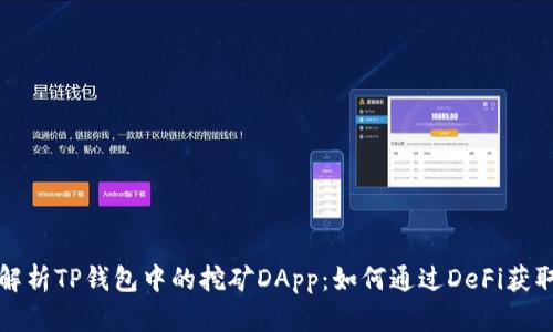 深度解析TP钱包中的挖矿DApp：如何通过DeFi获取收益