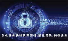 吴晓波区块链最新演讲：