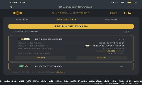 区块链国家队炒币合法吗？全面解析与法律风险