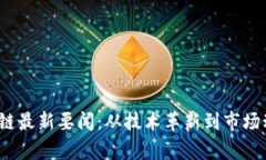 2023年区块链最新要闻：从